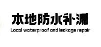 蕲春本地防水补漏